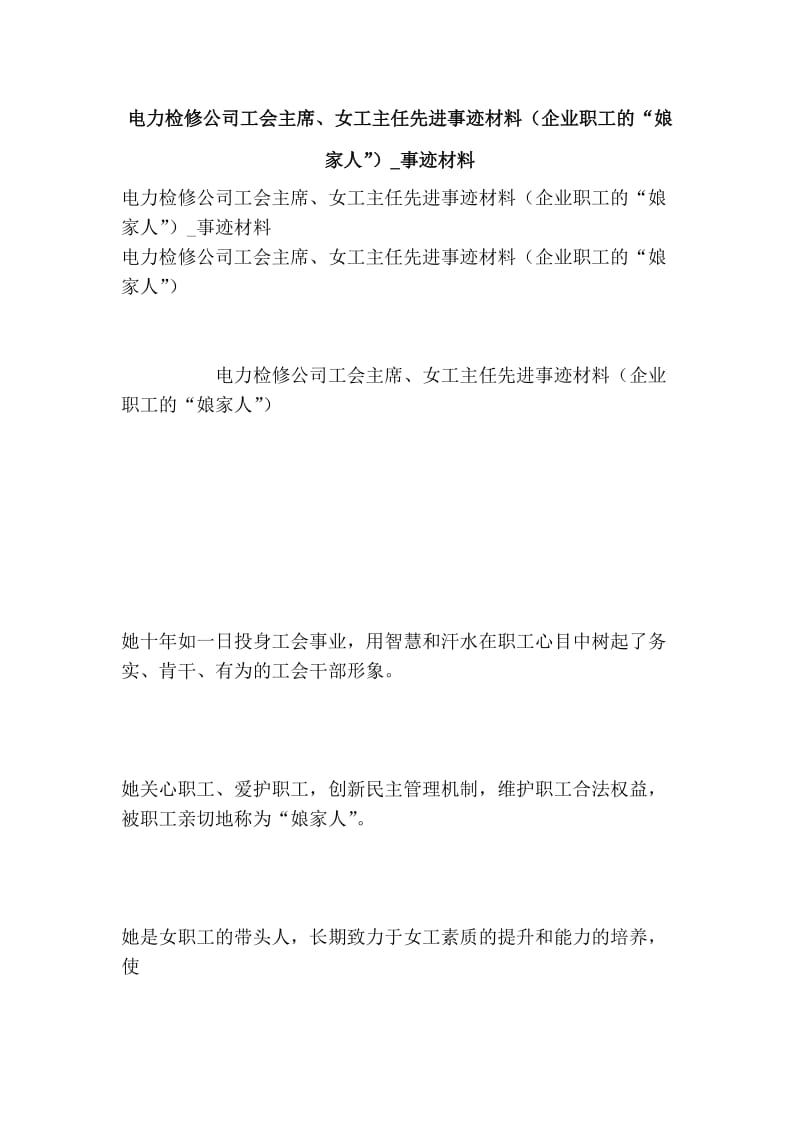 电力检修公司工会主席、女工主任先进事迹材料（企业职工的“娘家人”）事迹材料.doc_第1页