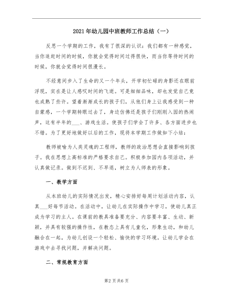 2021年幼儿园中班教师工作总结（一）.doc_第2页