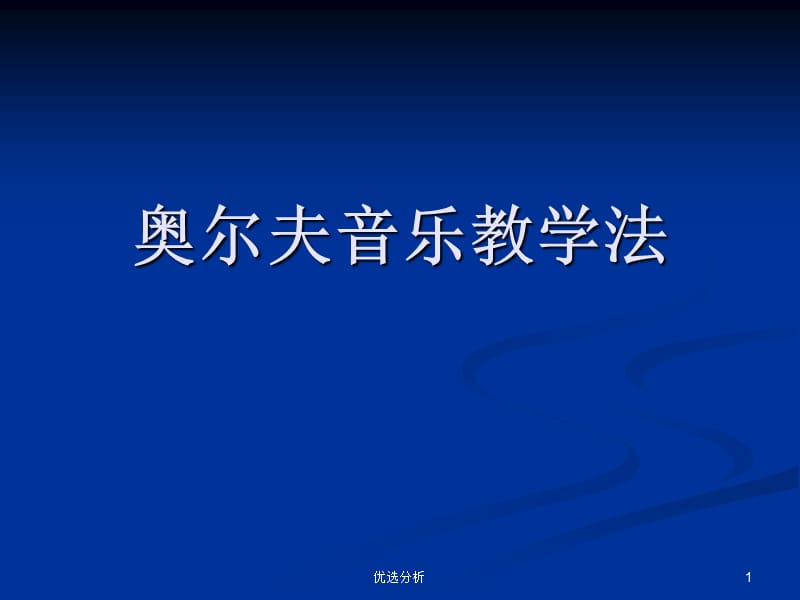 奥尔夫音乐教学法【调研知识】.ppt_第1页