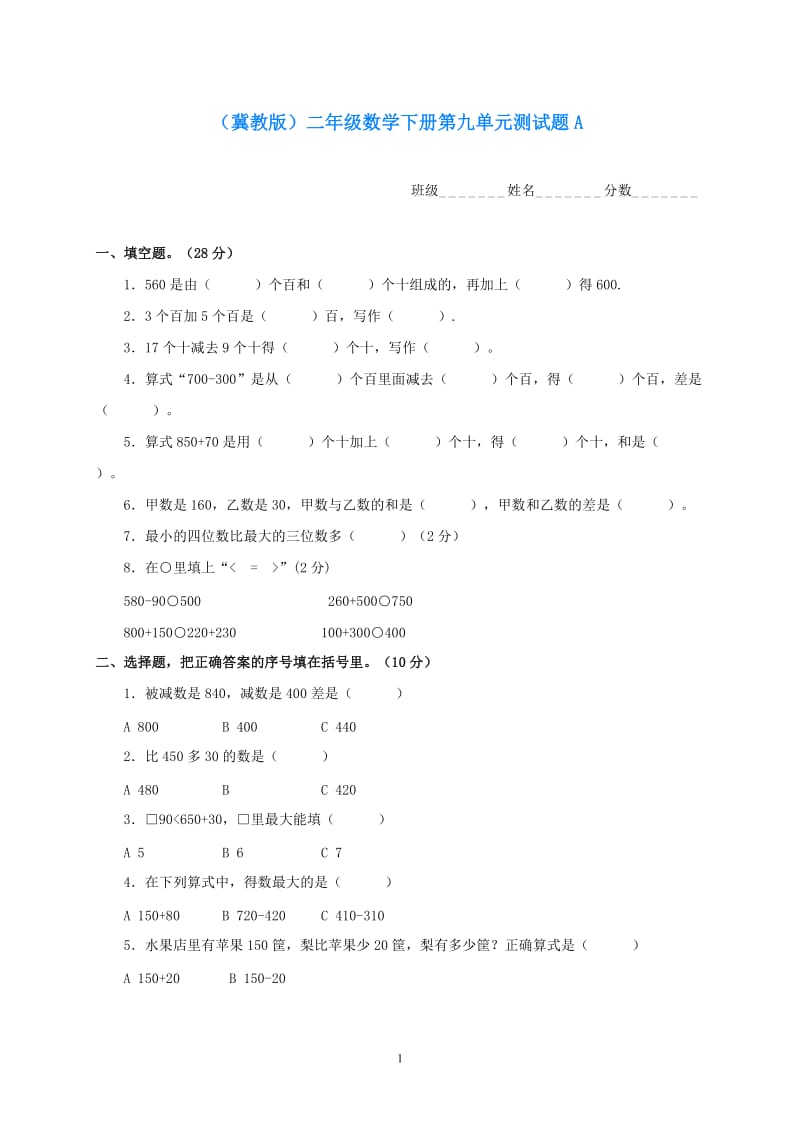 二年级数学下册 第九单元测试题A（无答案） 冀教版.doc_第1页