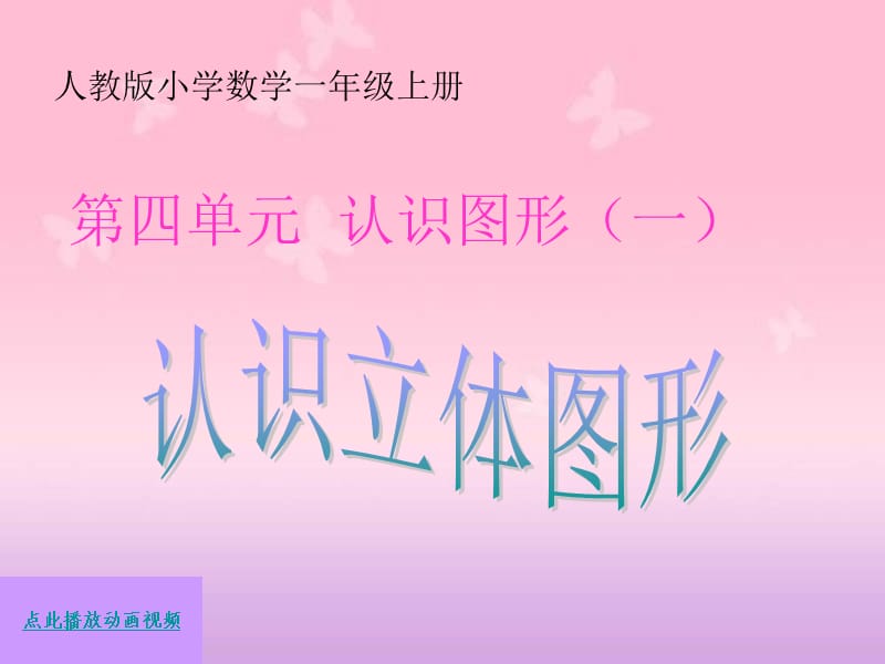 《认识立体图形和认识钟表》新一年级数学(上)第四、七单元课件.ppt_第1页