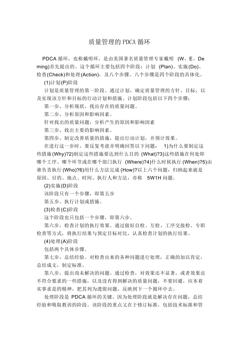 3683951200质量管理的pacd循环.doc_第1页