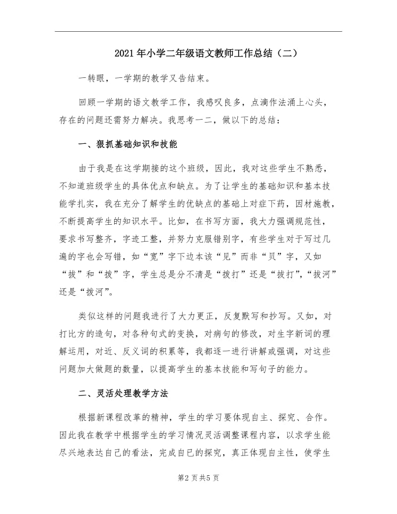 2021年小学二年级语文教师工作总结（二）.doc_第2页