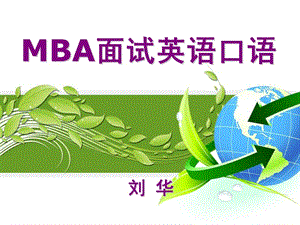 MBA面试英语口语课件.ppt