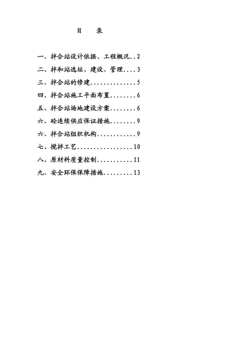 搅拌站建站计划.doc_第1页