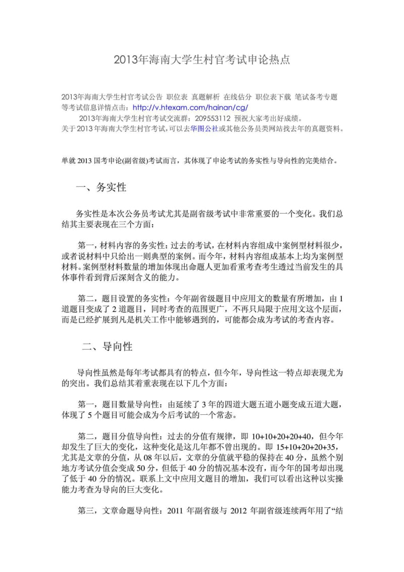 海南大学生村官考试申论热点.doc_第1页