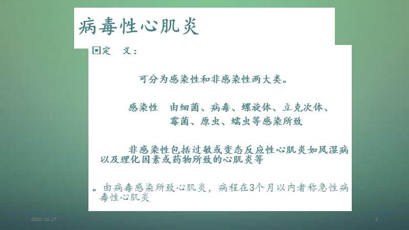 病毒性心肌炎诊断治疗进展.ppt_第2页