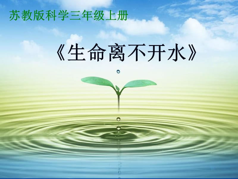 《生命离不开水》.ppt_第1页