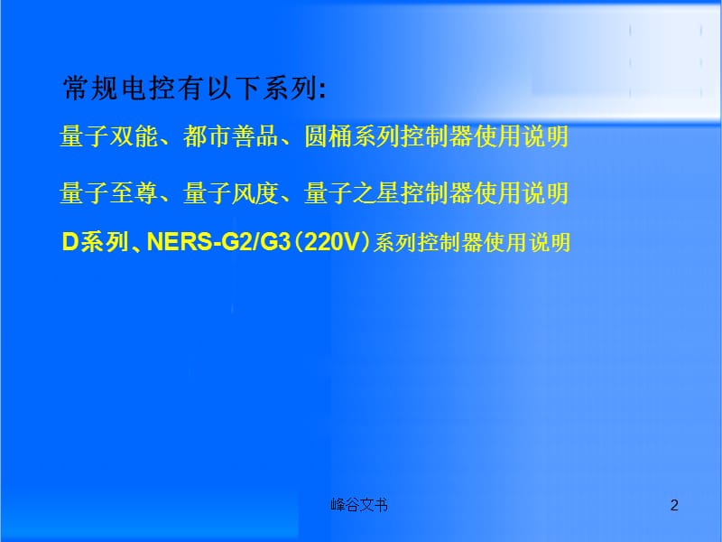 纽恩泰电控操作(家用)【知识探索】.ppt_第2页