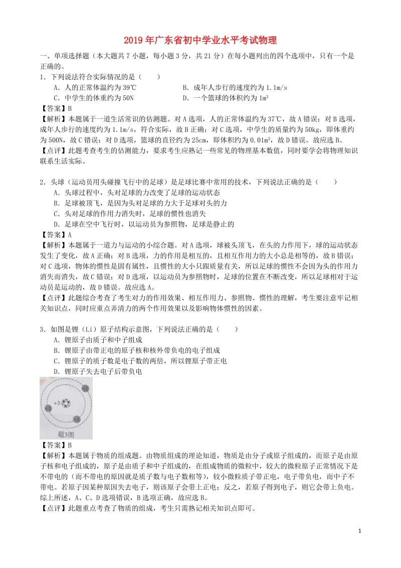 广东省2019年中考物理真题试题（含解析）.doc_第1页