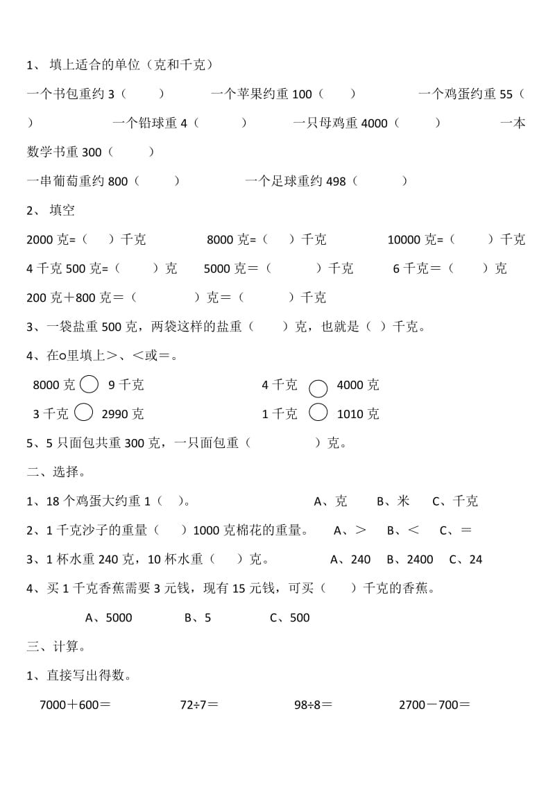 二下八单元克与千克.doc_第1页