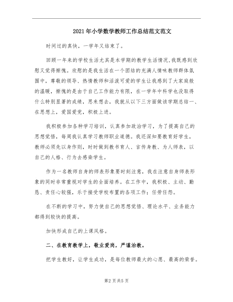 2021年小学数学教师工作总结范文范文.doc_第2页