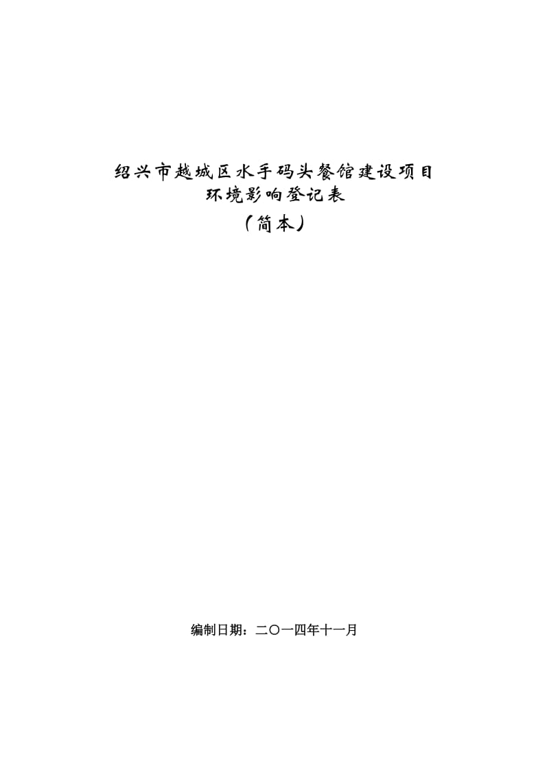 环境影响评价报告公示：越城区水手码头餐馆建设环境影响评价文件许可申请材料环评报告.doc_第1页