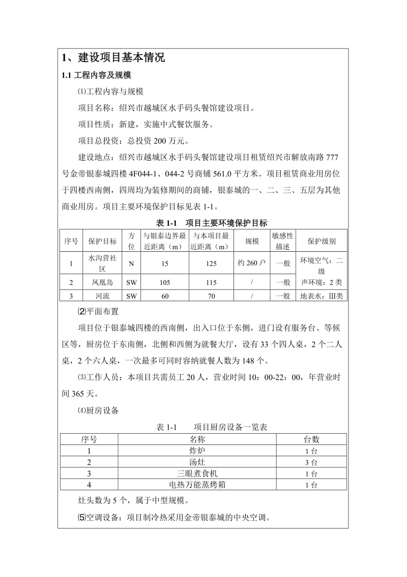 环境影响评价报告公示：越城区水手码头餐馆建设环境影响评价文件许可申请材料环评报告.doc_第3页