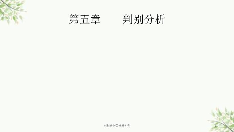 判别分析贝叶斯判别课件.ppt_第1页