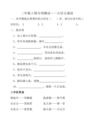 二年级上册分项测试——古诗文诵读.doc