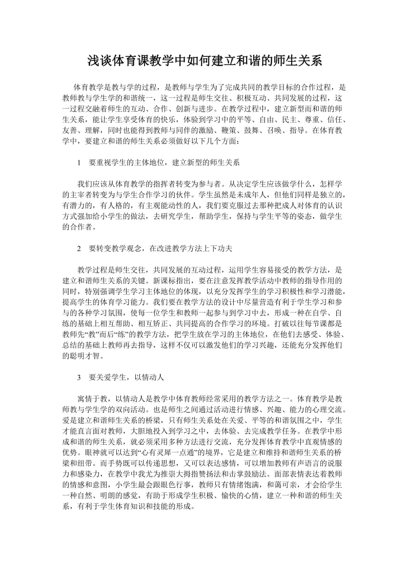 浅谈体育课教学中如何建立和谐的师生关系.doc_第1页