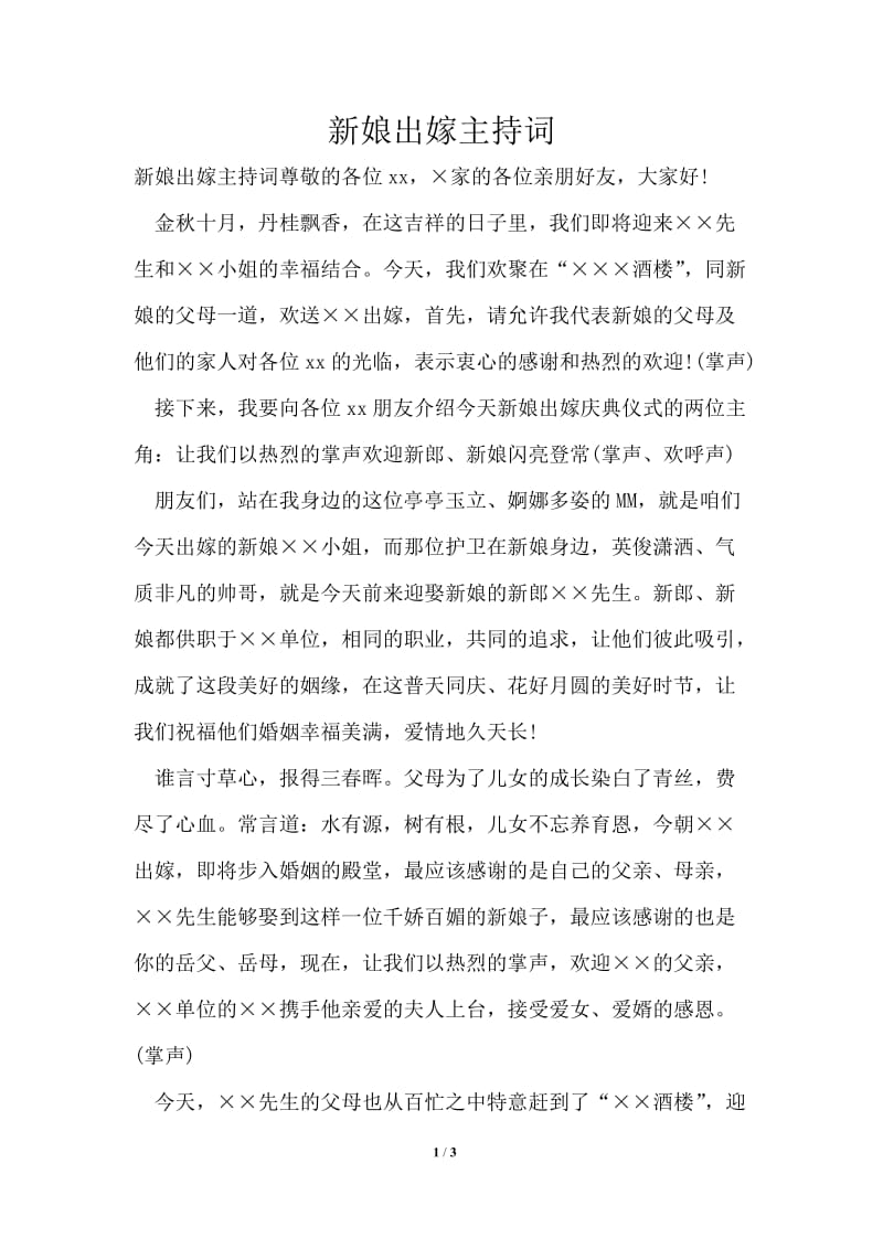 新娘出嫁主持词.doc_第1页