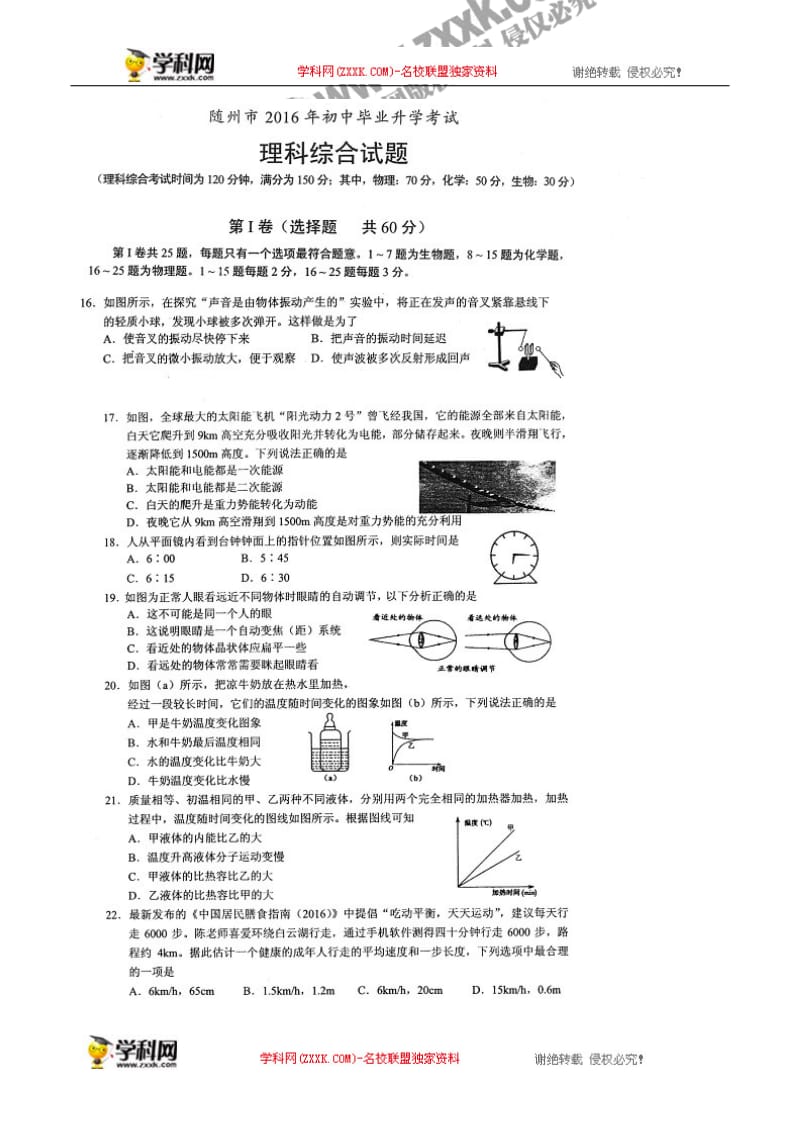 湖北省随州市2016年中考物理试题（图片版含答案）6.25.docx_第1页