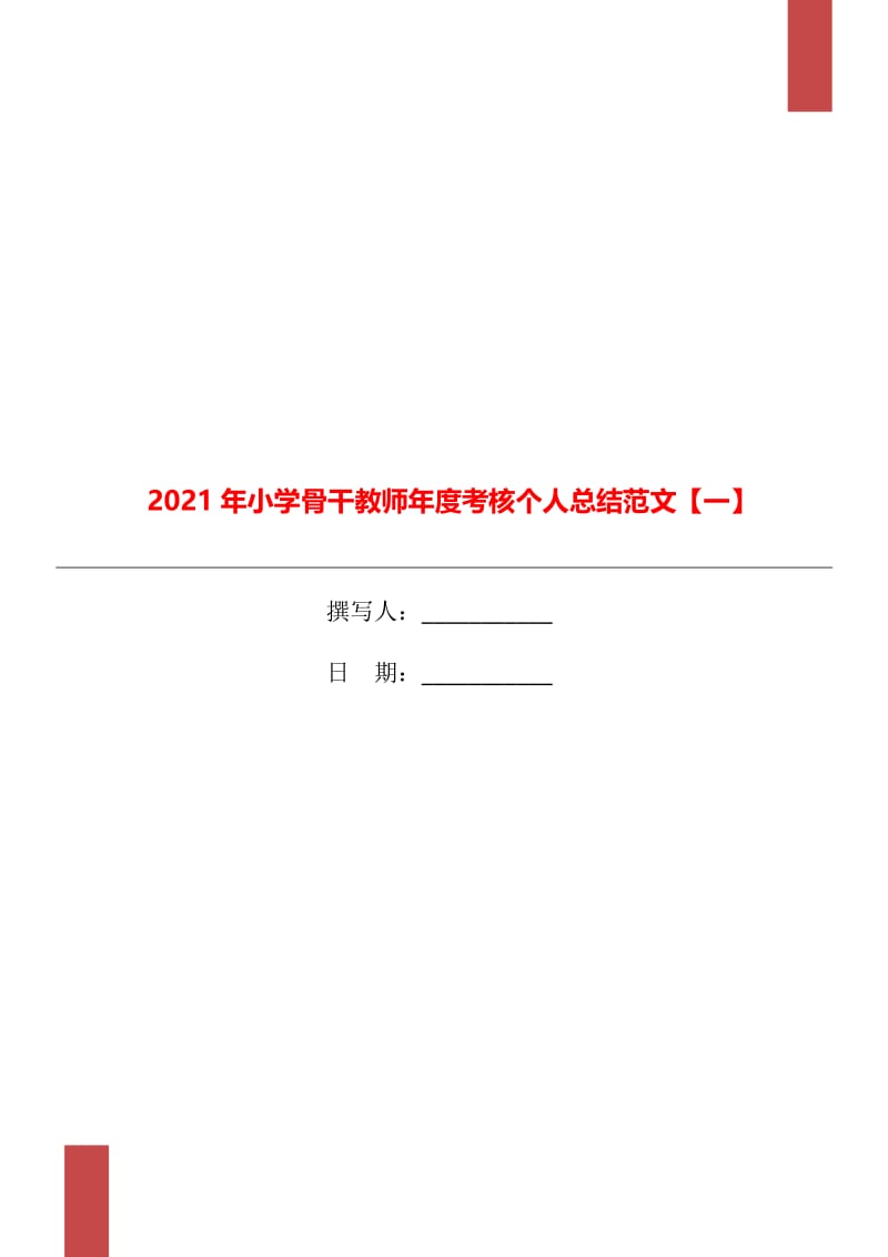 2021年小学骨干教师年度考核个人总结范文【一】.doc_第1页