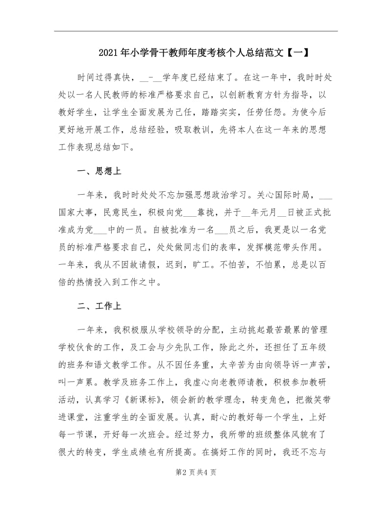 2021年小学骨干教师年度考核个人总结范文【一】.doc_第2页