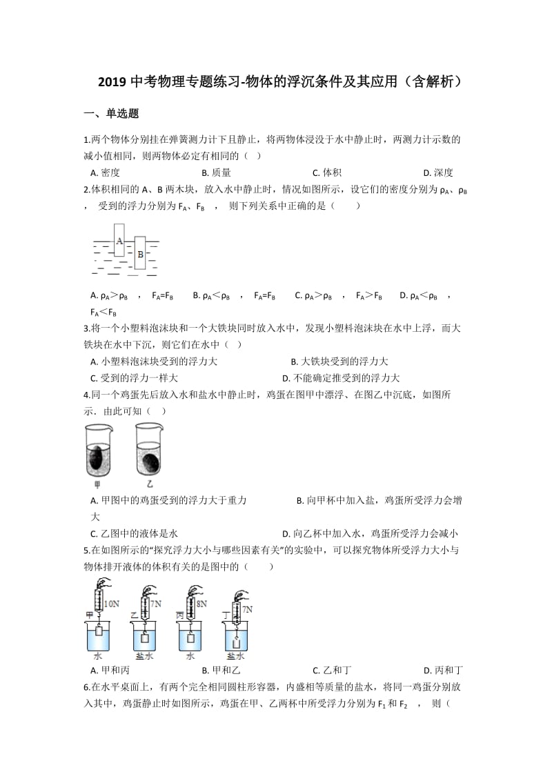 2019中考物理专题练习：物体的浮沉条件及其应用（含解析）.docx_第1页