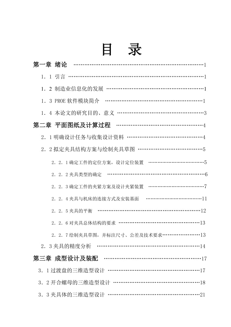 PROE在车床夹具虚拟造型设计中的研究（有设计图纸）.doc_第3页