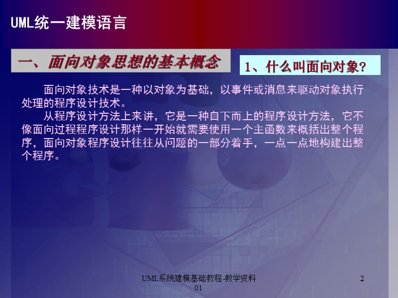 UML系统建模基础教程-教学资料01课件.ppt_第2页