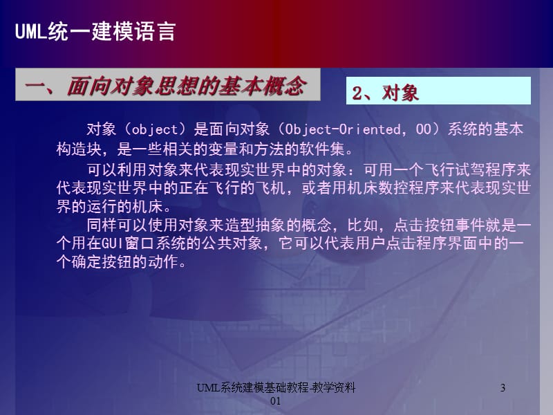 UML系统建模基础教程-教学资料01课件.ppt_第3页