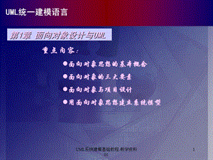 UML系统建模基础教程-教学资料01课件.ppt