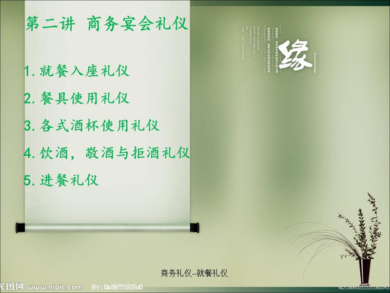 商务礼仪--就餐礼仪课件.ppt_第2页