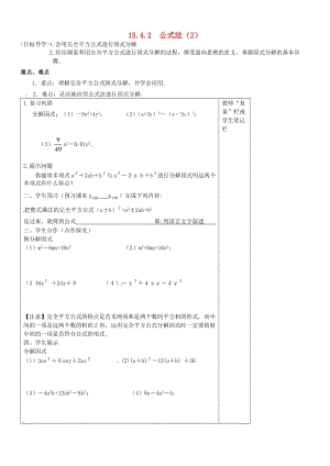 八年级数学上册《第十五章 整式的乘除与因式分解》1542 公式法导学案（2）（无答案） 新人教版.doc