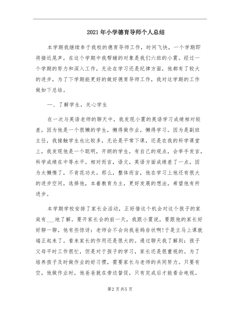 2021年小学德育导师个人总结.doc_第2页