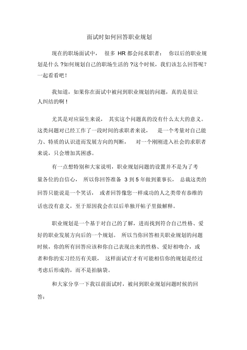 面试时如何回答职业规划.docx_第1页