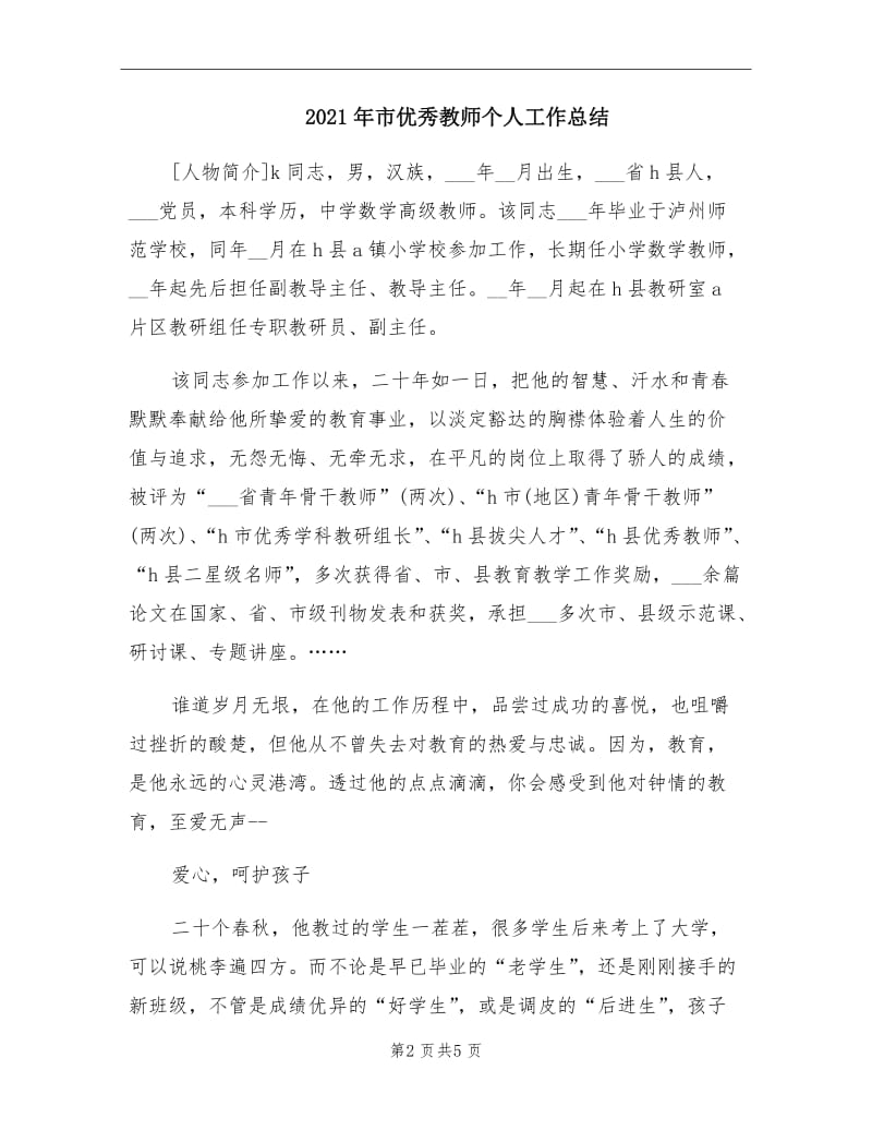 2021年市优秀教师个人工作总结.doc_第2页