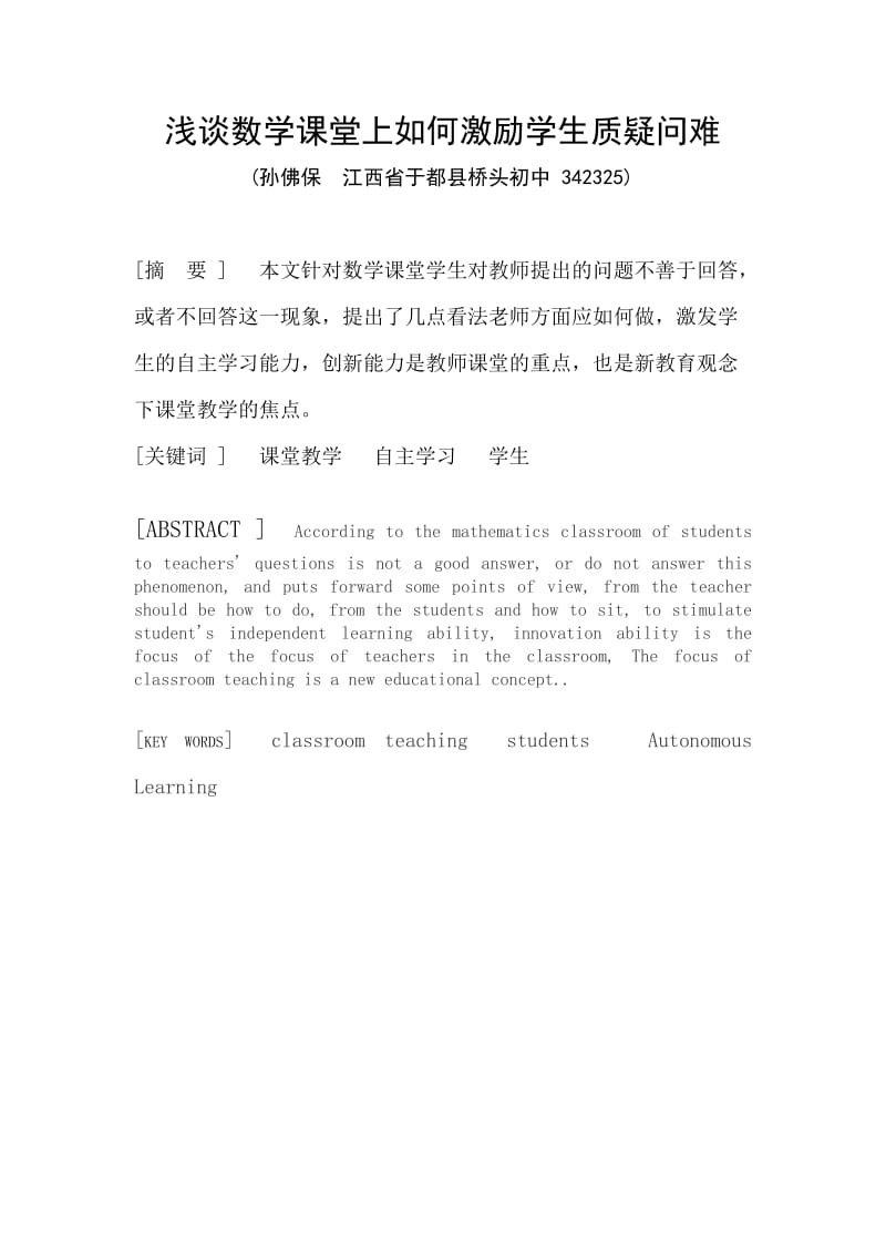 浅谈数学课堂上如何激励学生质疑问难.doc_第1页