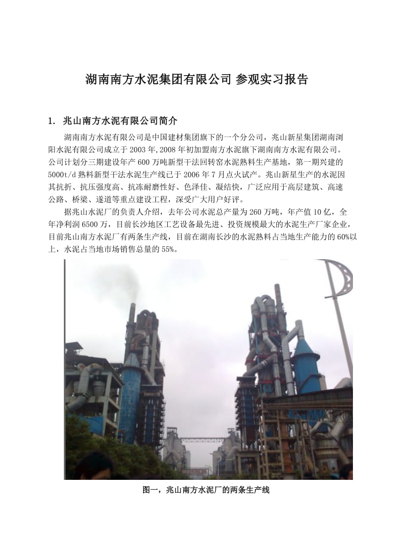 水泥厂参观实习报告.doc_第1页