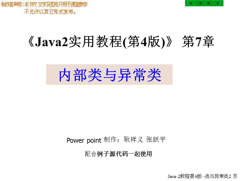 Java-2教程第4版--类与异常类课件.ppt_第2页