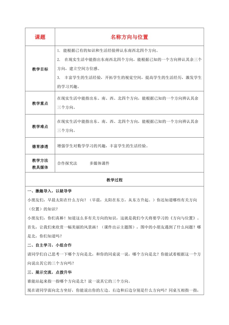 二年级数学上册 方向与位置教案 青岛版五年制.doc_第1页