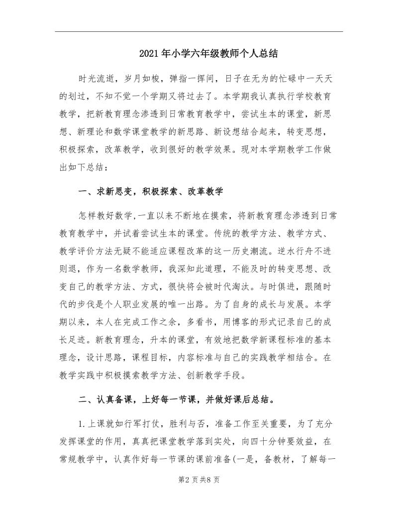 2021年小学六年级教师个人总结.doc_第2页