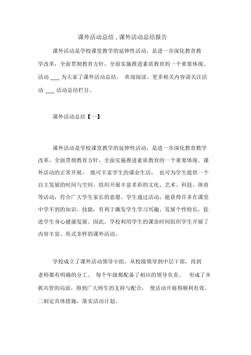 课外活动总结,课外活动总结报告.docx_第1页