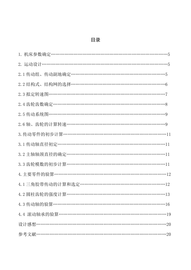 《金属切削机床课程设计铣床主轴箱设计【全套图纸】.doc_第1页