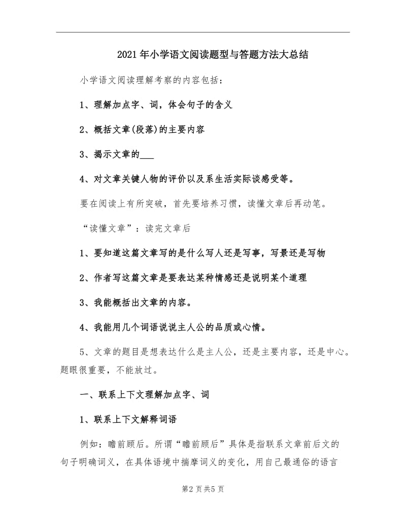 2021年小学语文阅读题型与答题方法大总结.doc_第2页