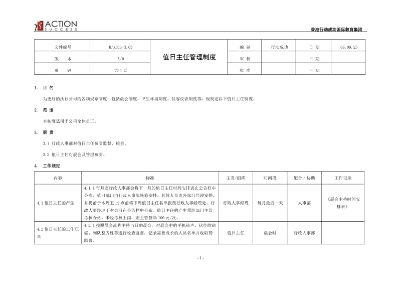 值日主任管理制度03.doc_第1页