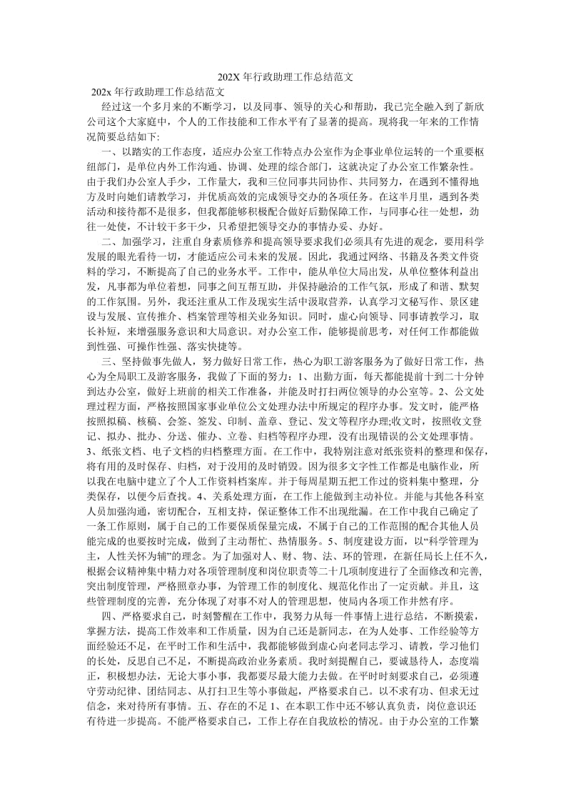 《202X年行政助理工作总结范文》.doc_第1页