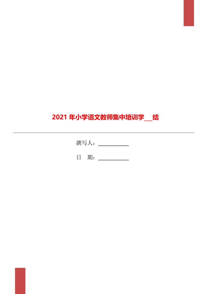 2021年小学语文教师集中培训学习总结.doc_第1页