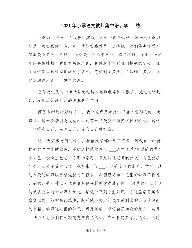 2021年小学语文教师集中培训学习总结.doc_第2页