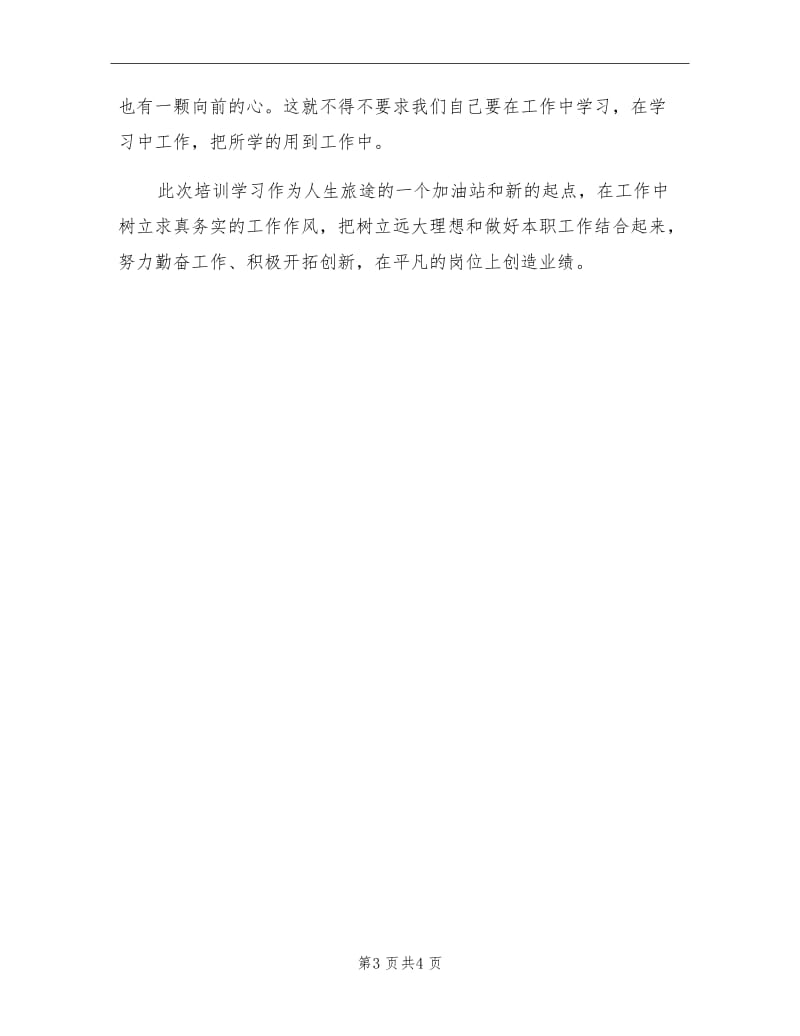 2021年小学语文教师集中培训学习总结.doc_第3页