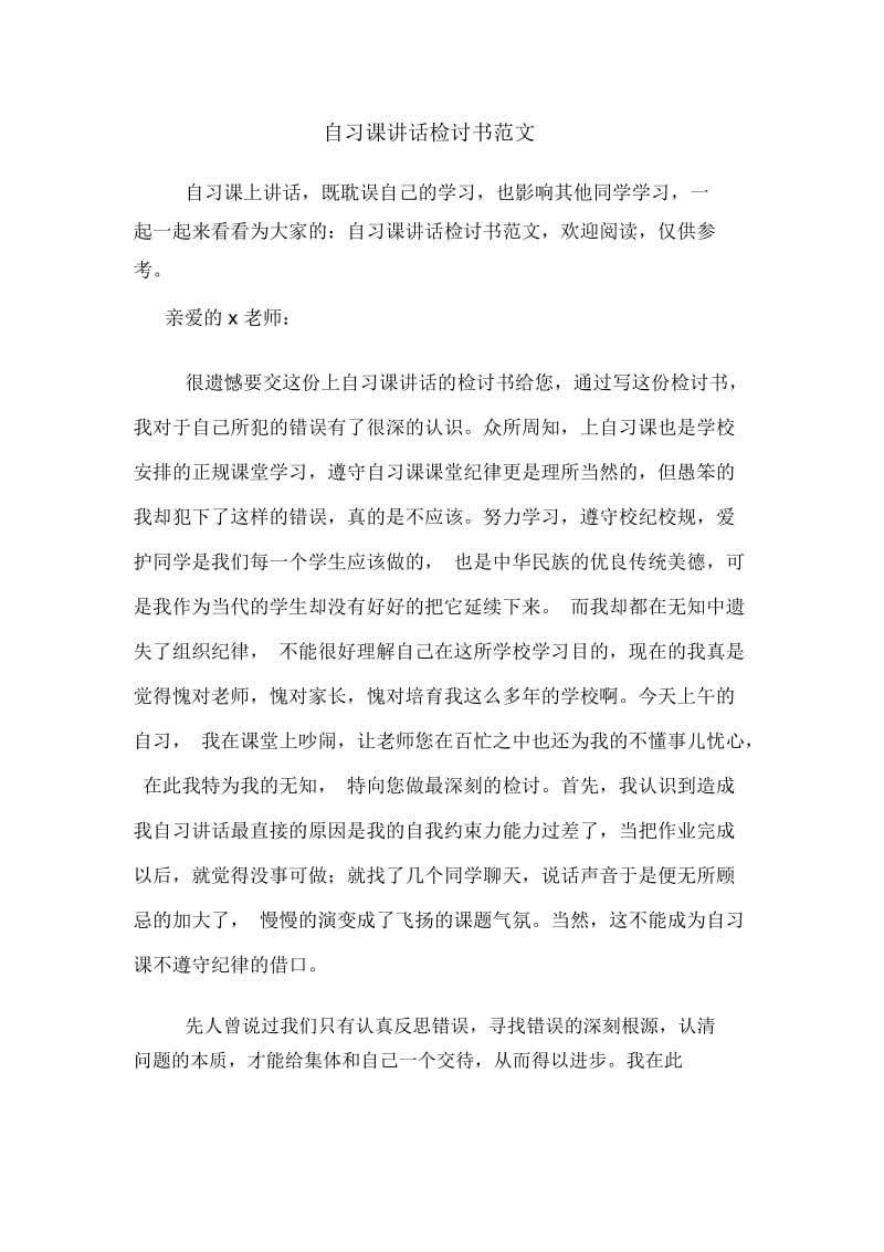 自习课讲话检讨书范文.docx_第1页