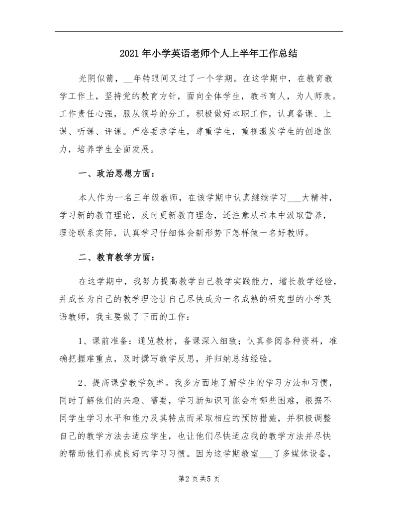 2021年小学英语老师个人上半年工作总结.doc_第2页